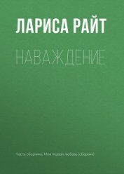 Книга Наваждение Наваждение