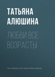 Книга Любви все возрасты Любви все возрасты