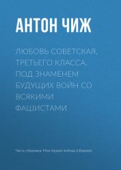 Любовь советская, третьего класса, под знаменем будущих войн со всякими фашистами