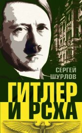 Книга Гитлер и РСХА Гитлер и РСХА