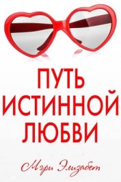 Элизабет Мэри - Путь истинной любви (ЛП)