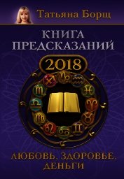 Книга предсказаний на 2018 год. Любовь, здоровье, деньги