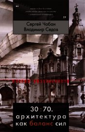 30:70. Архитектура как баланс сил
