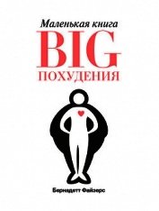 Маленькая книга BIG похудения