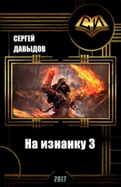 Книга На изнанку 3 (СИ) На изнанку 3 (СИ)