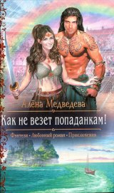 Книга Как не везет попаданкам! Как не везет попаданкам!