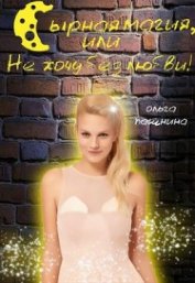 Книга Сырная магия, или Не хочу без любви! (СИ) Сырная магия, или Не хочу без любви! (СИ)
