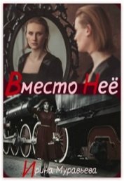 Книга Вместо неё (СИ) Вместо неё (СИ)