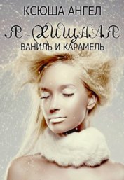 Книга Я — хищная. Ваниль и карамель (СИ) Я — хищная. Ваниль и карамель (СИ)