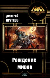 Книга Рождение миров (СИ) Рождение миров (СИ)