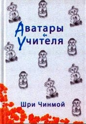 Чинмой Шри - Аватары и Учителя