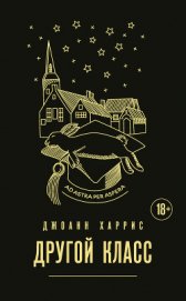 Книга Другой класс Другой класс