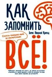 Как запомнить все! Секреты чемпиона мира по мнемотехнике