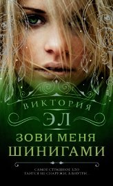 Зови меня Шинигами