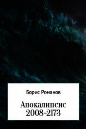 Апокалипсис 2008-2173