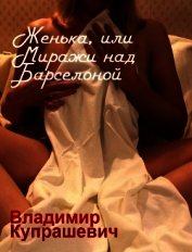 Книга Женька, или Миражи над Барселоной Женька, или Миражи над Барселоной