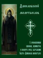Даниловский молитвослов (СИ)