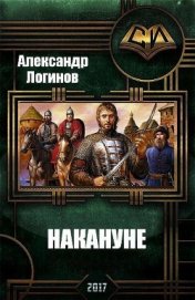 Книга Накануне (СИ) Накануне (СИ)
