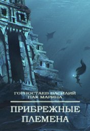 Книга Прибрежные племена (СИ) Прибрежные племена (СИ)