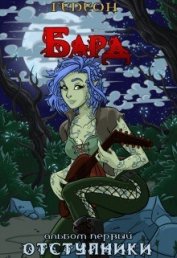 Книга Альбом первый. Отступники (СИ) Альбом первый. Отступники (СИ)
