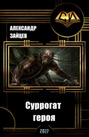 Книга Суррогат Героя. Том I (СИ) Суррогат Героя. Том I (СИ)