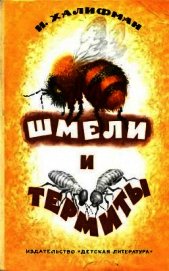 Книга Шмели и термиты Шмели и термиты