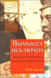 Книга Вымысел исключен (записки начальника нелегальной разведки) Вымысел исключен (записки начальника нелегальной разведки)