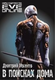 Книга В поисках дома (СИ) В поисках дома (СИ)