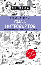 Книга Сила Интровертов. Как использовать свои странности на пользу делу Сила Интровертов. Как использовать свои странности на пользу делу