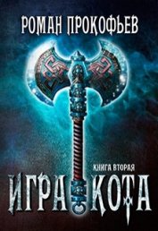 Книга Игра Кота 2 (СИ) Игра Кота 2 (СИ)