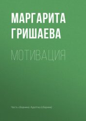Книга Мотивация Мотивация