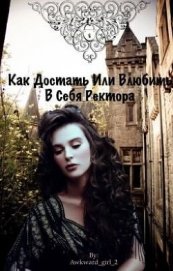 Книга Как достать или влюбить в себя ректора (СИ) Как достать или влюбить в себя ректора (СИ)