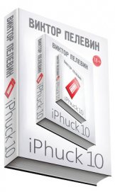 Книга iPhuck 10 iPhuck 10