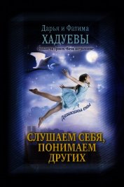 Слушаем себя, понимаем других. Дашкины сны