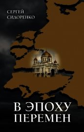 Книга В эпоху перемен. Мысли изреченные В эпоху перемен. Мысли изреченные