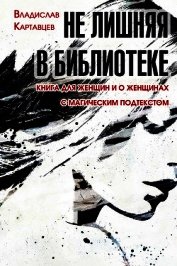 Не лишняя в библиотеке. Книга для женщин и о женщинах. С «магическим» подтекстом