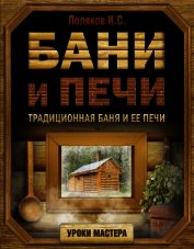 Бани и печи. Традиционная баня и ее печи