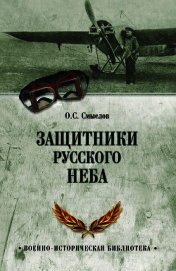 Книга Защитники русского неба. От Нестерова до Гагарина Защитники русского неба. От Нестерова до Гагарина