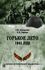 Книга Горькое лето 1941 года Горькое лето 1941 года