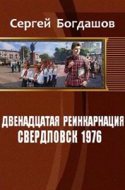 Книга Свердловск, 1976 (СИ) Свердловск, 1976 (СИ)