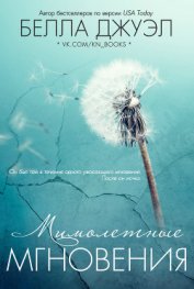 Джуэл Белла - Мимолетные мгновения (ЛП)