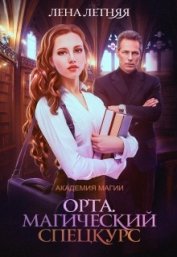 Книга Магический спецкурс (СИ) Магический спецкурс (СИ)