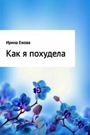 Как я похудела