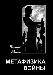 Метафизика войны