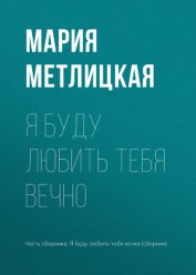 Книга Я буду любить тебя вечно Я буду любить тебя вечно