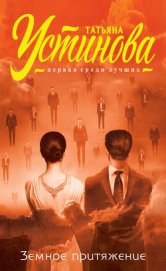 Книга Земное притяжение Земное притяжение