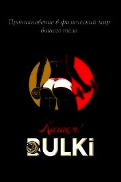 Качаем BULKI