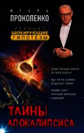 Тайны Апокалипсиса