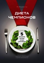 Диета чемпионов. Пять принципов питания лучших спортсменов