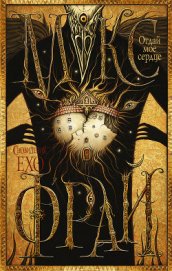 Книга Отдай мое сердце Отдай мое сердце